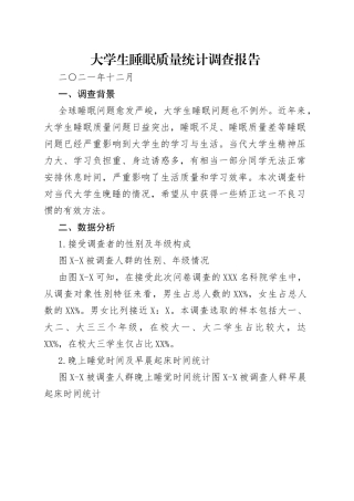 大学生睡眠质量统计调查报告