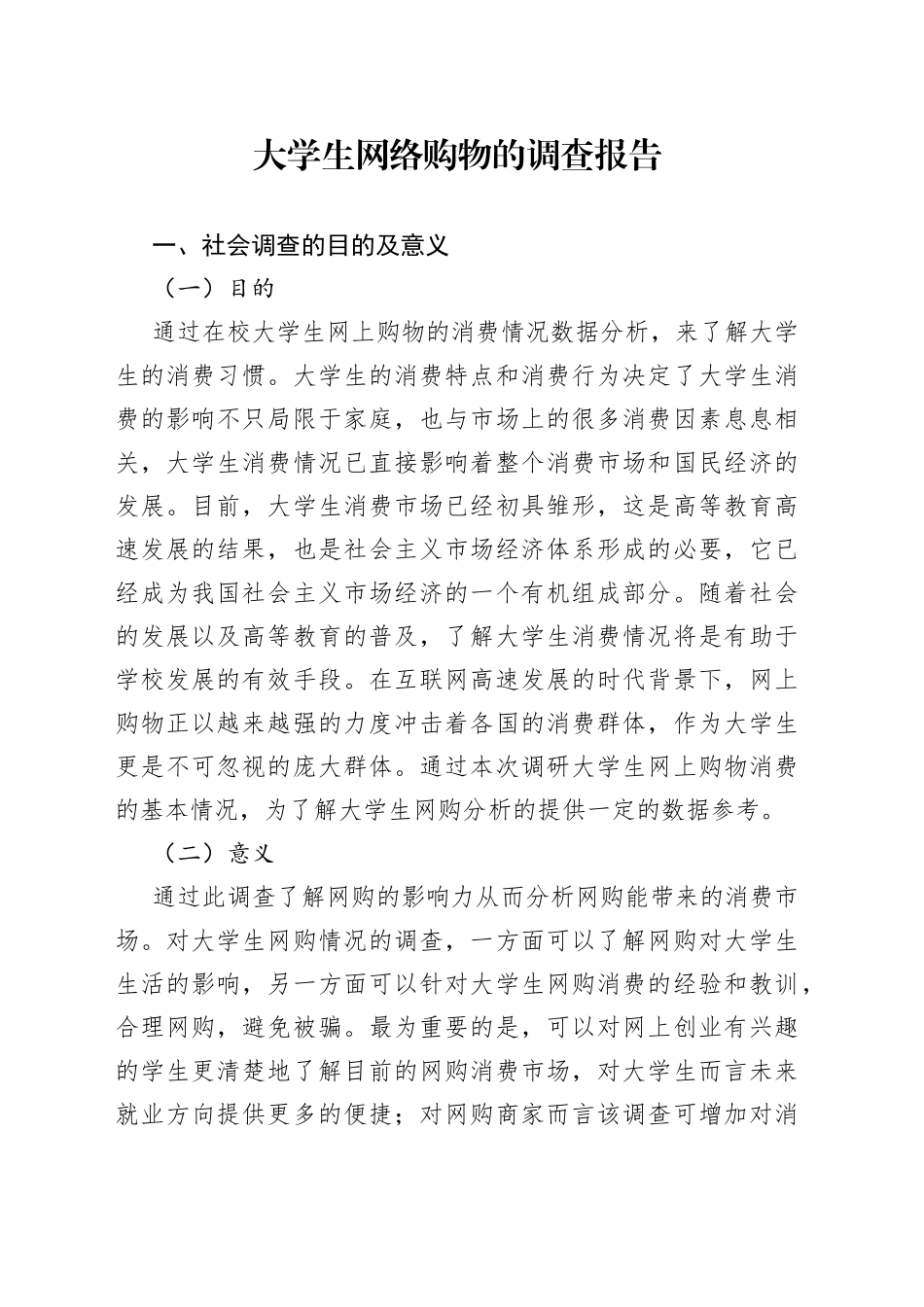 大学生网络购物的调查报告_第1页