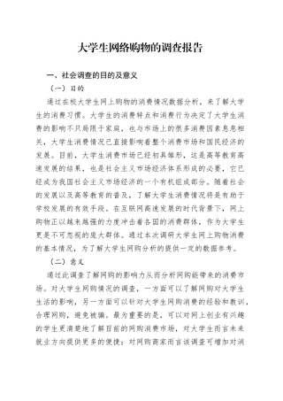 大学生网络购物的调查报告