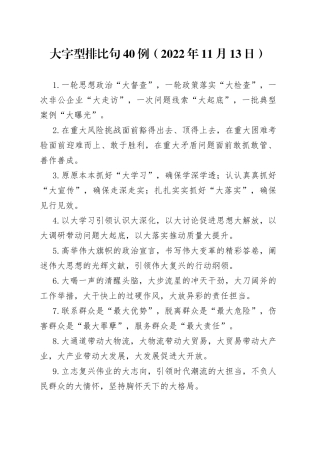 大字型排比句40例2022年11月13日9