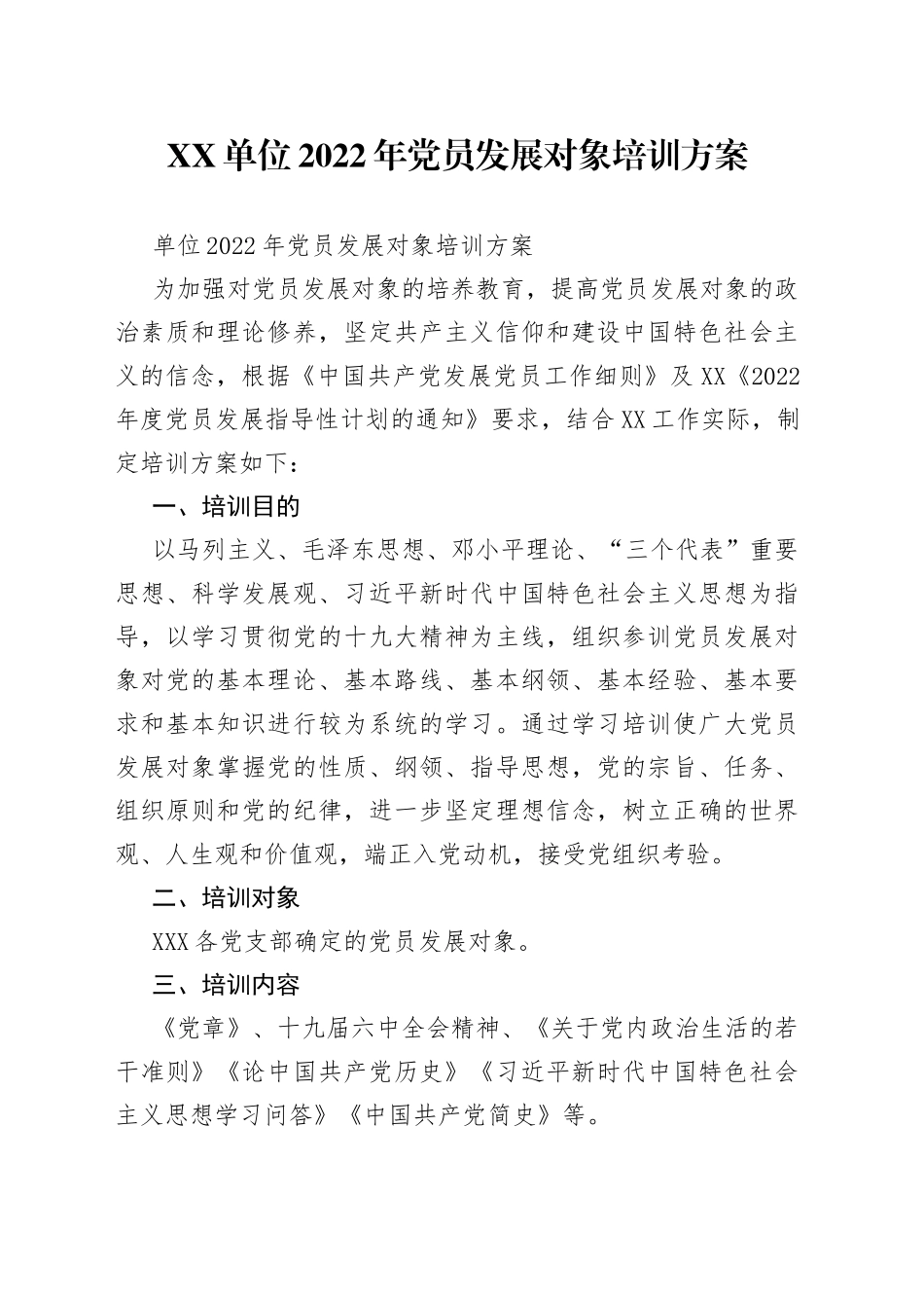 单位2022年党员发展对象培训方案_第1页