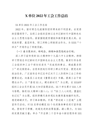 单位2022年工会工作总结