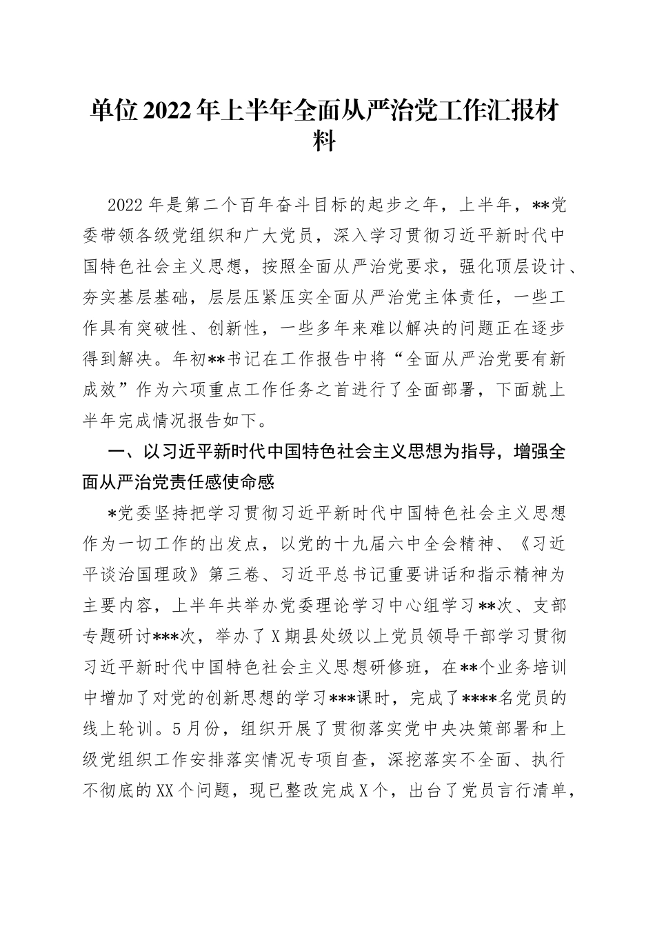 单位2022年上半年全面从严治党工作汇报材料_第1页