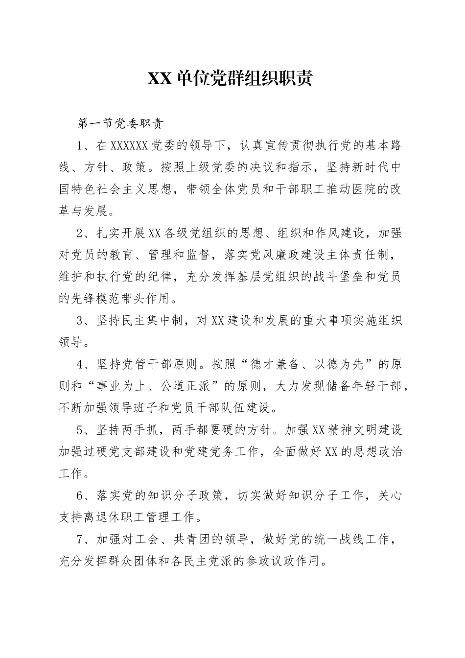 单位党群组织职责697_第1页