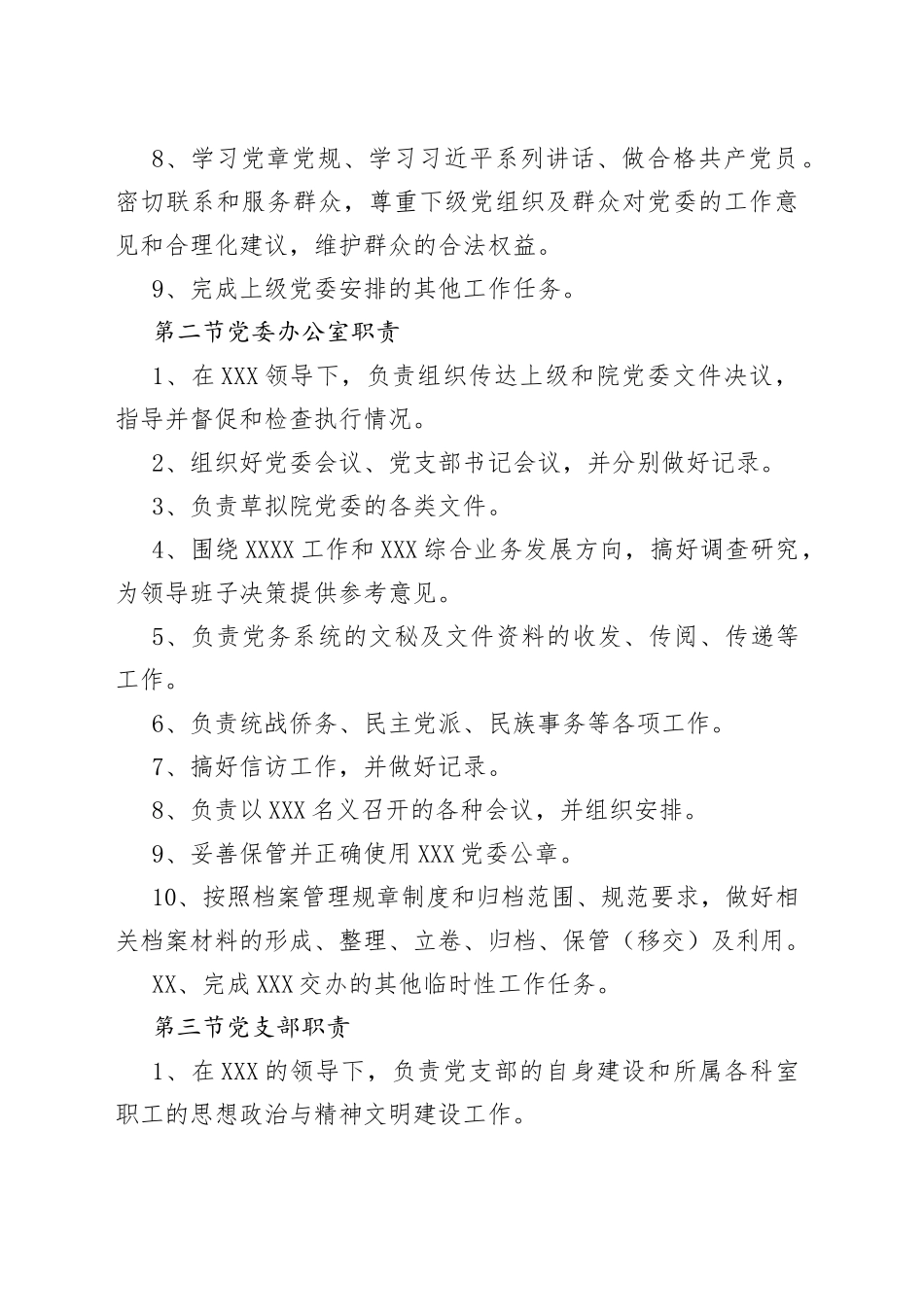 单位党群组织职责697_第2页