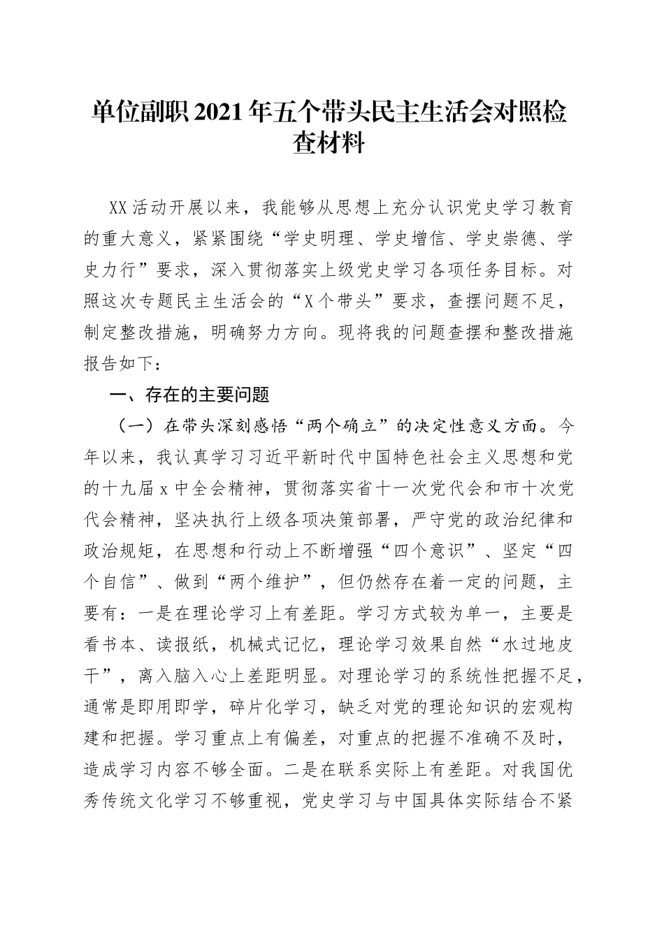单位副职2021年五个带头民主生活会对照检查材料_第1页