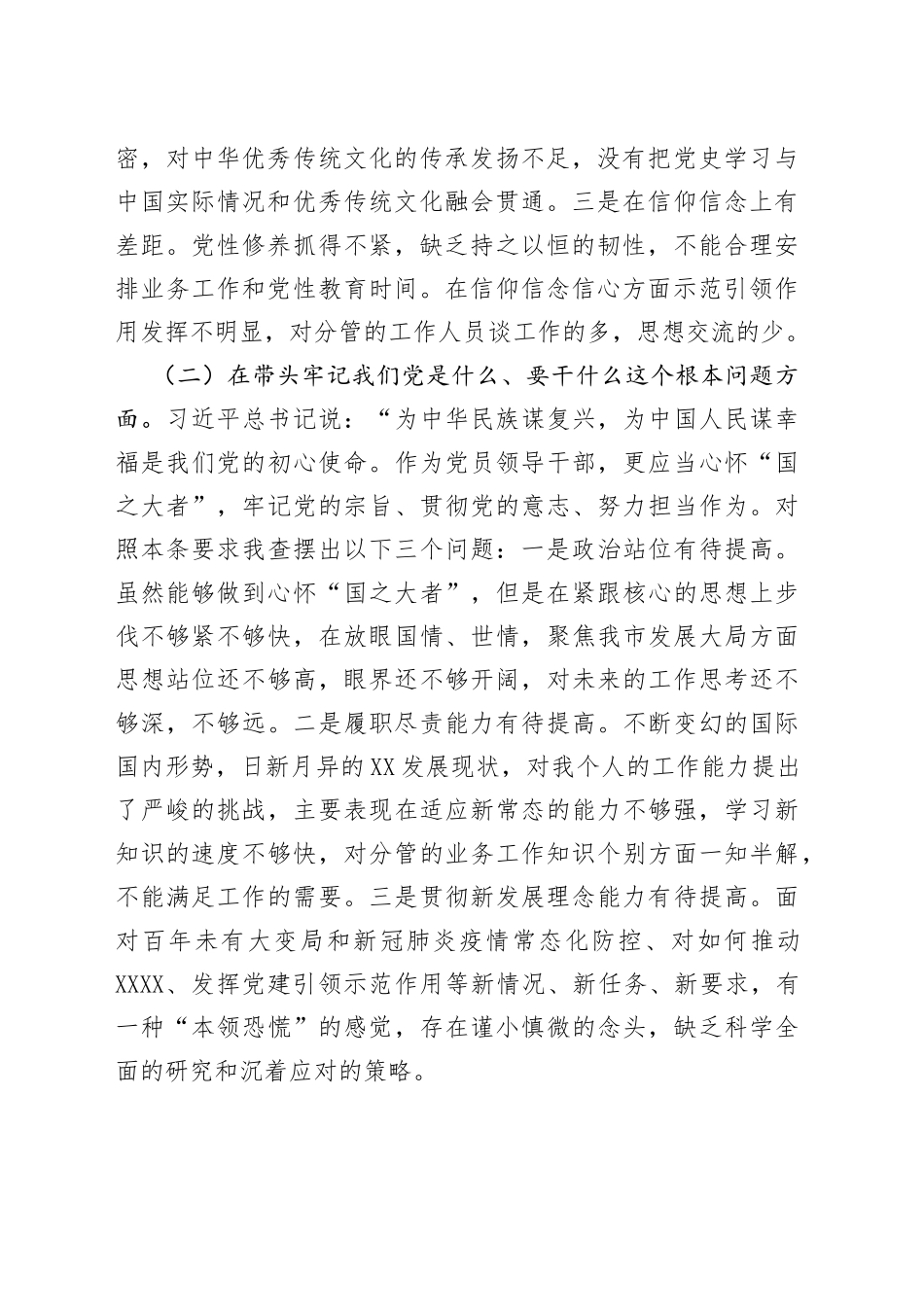 单位副职2021年五个带头民主生活会对照检查材料_第2页