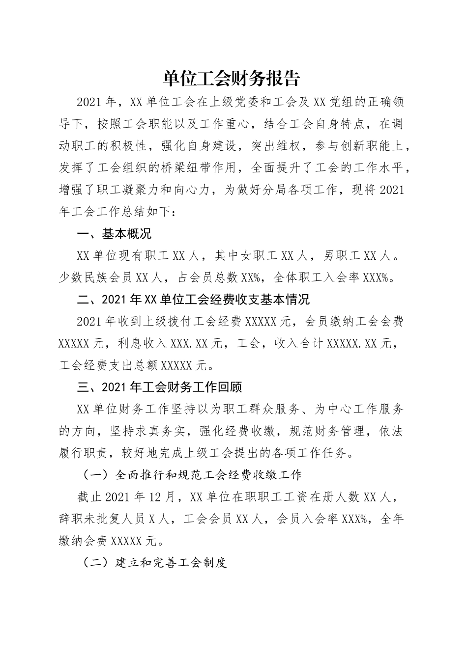 单位工会财务报告_第1页