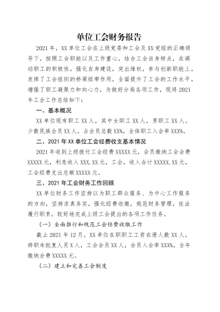 单位工会财务报告