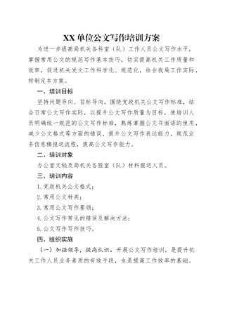 单位公文写作培训方案