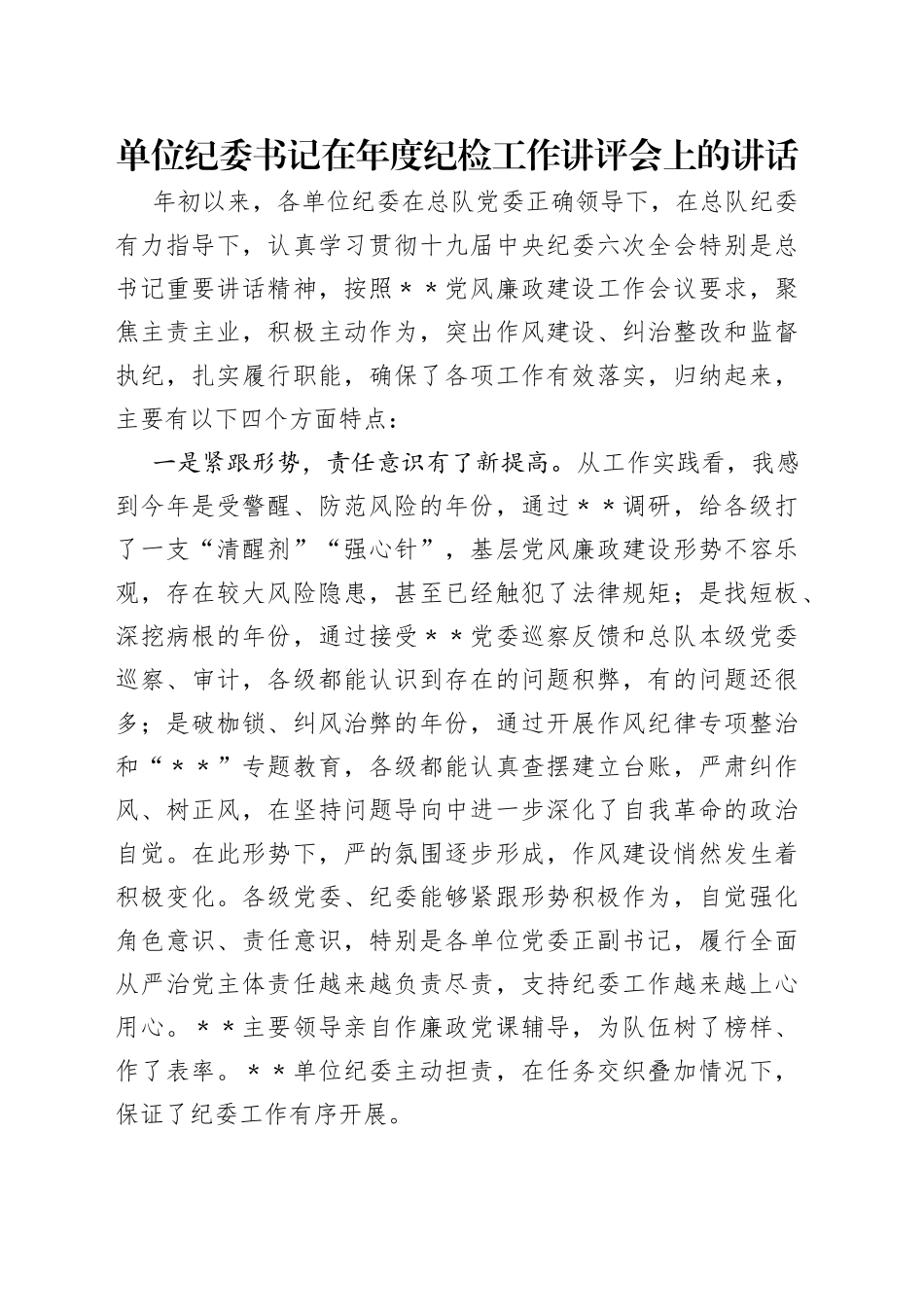 单位纪委书记在年度纪检工作讲评会上的讲话_第1页