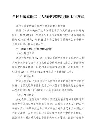 单位开展党的二十大精神专题培训的工作方案