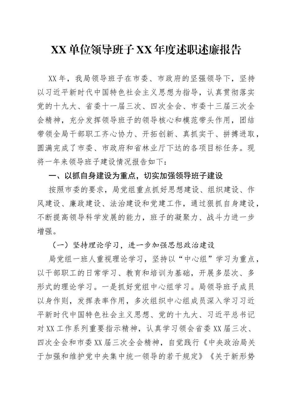 单位领导班子年度述职述廉报告_第1页