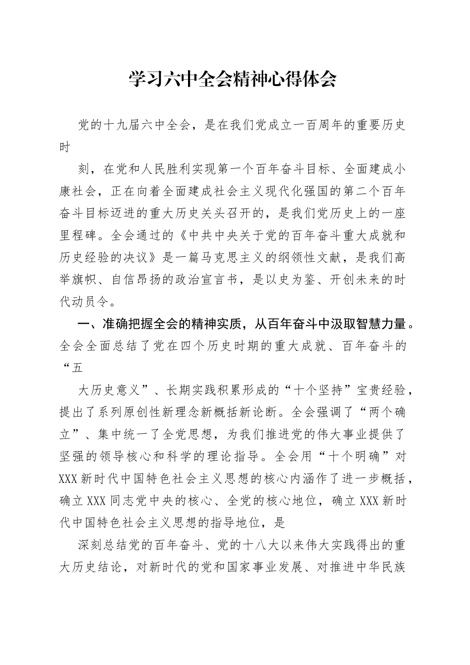 党办学习十九届六中全会精神心得体会789_1_第1页