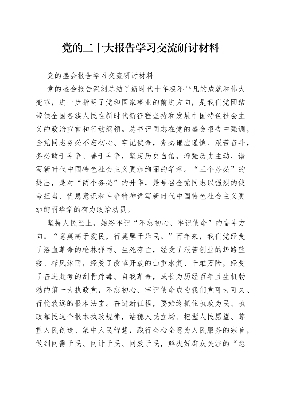 党的二十大报告学习交流研讨材料_第1页