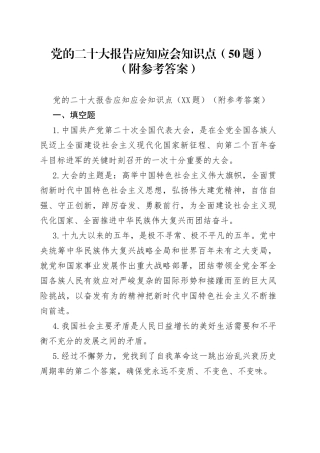 党的二十大报告应知应会知识点（50题）（附参考答案）