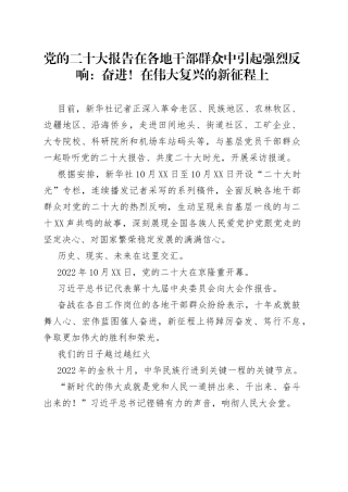 党的二十大报告在各地干部群众中引起强烈反响：奋进！在伟大复兴的新征程上2022101749