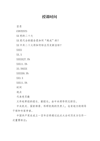 党的二十大精神宣讲党课模板（）8_1