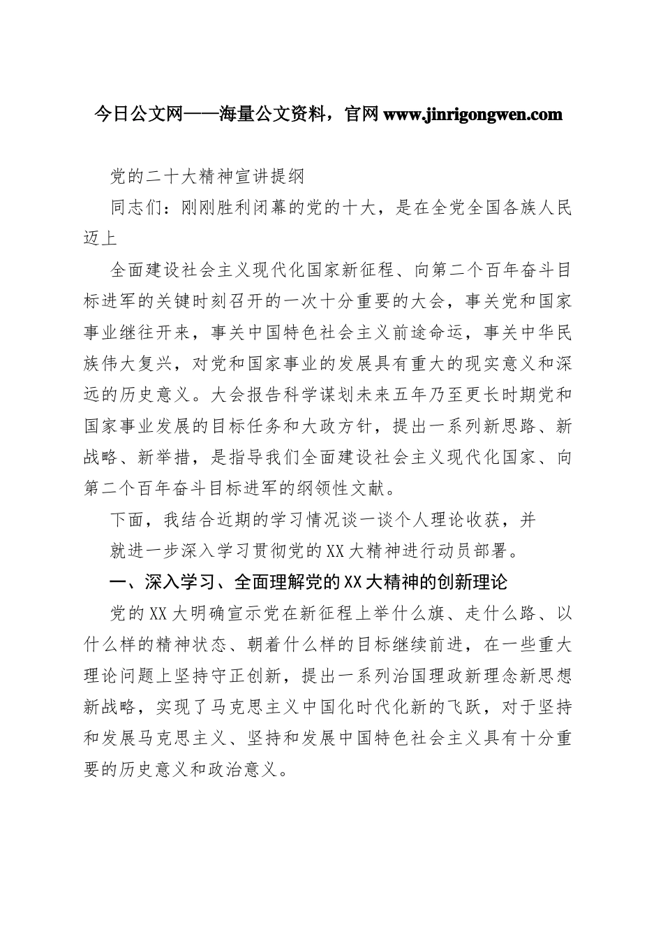 党的二十大精神宣讲提纲31_1_第1页