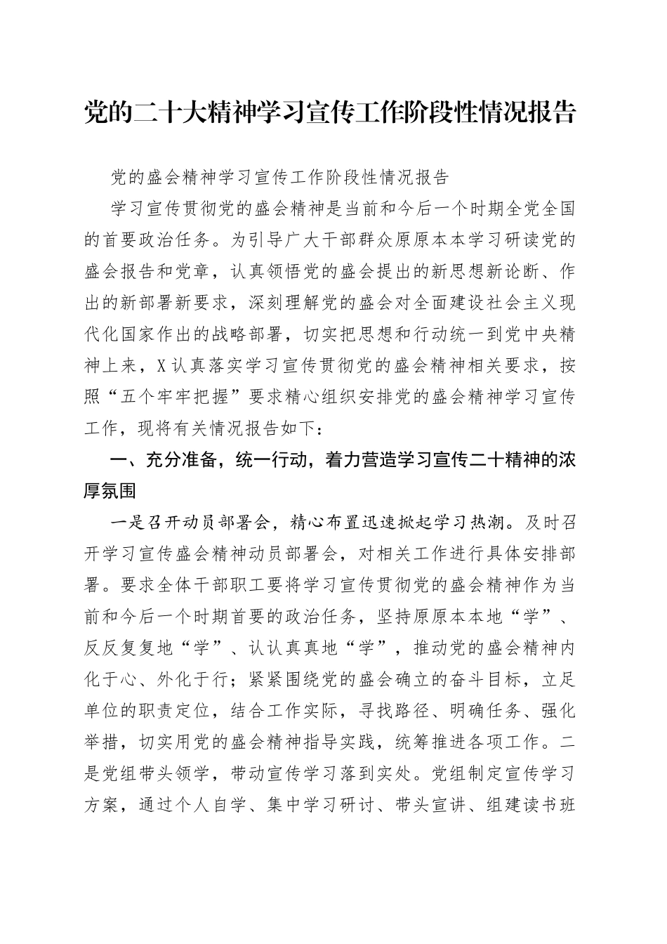党的二十大精神学习宣传工作阶段性情况报告_第1页