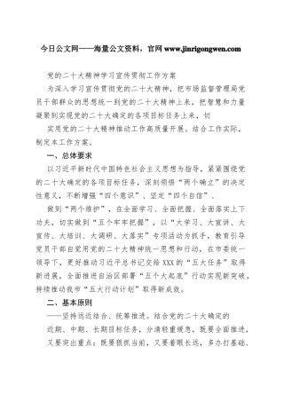 党的二十大精神学习宣传贯彻工作方案54_1