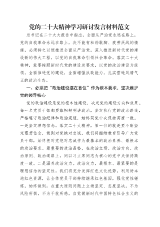 党的二十大精神学习研讨发言材料范文