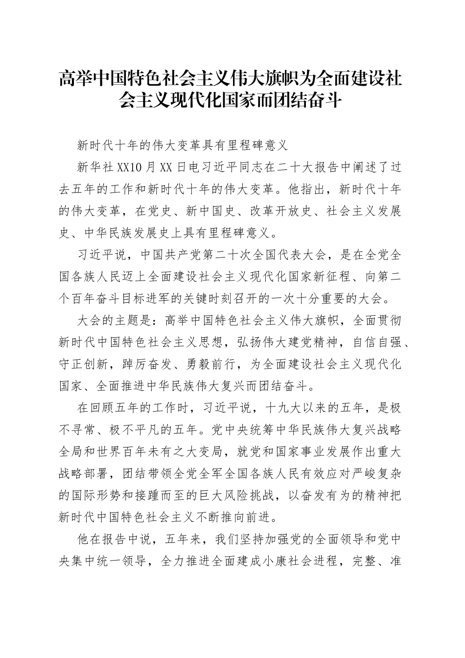 党的二十大特别报道：高举中国特色社会主义伟大旗帜为全面建设社会主义现代化国家而团结奋斗2022101642_第1页