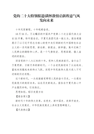 党的二十大特别报道满怀激情启新程意气风发向未来202210179
