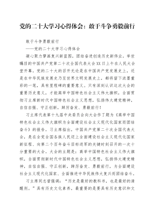 党的二十大学习心得体会：敢于斗争勇毅前行