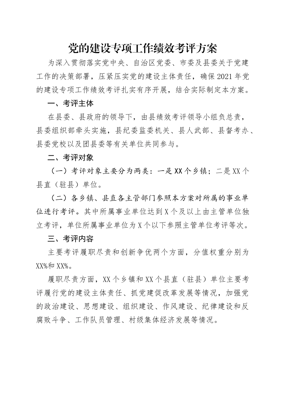 党的建设专项工作绩效考评方案_第1页