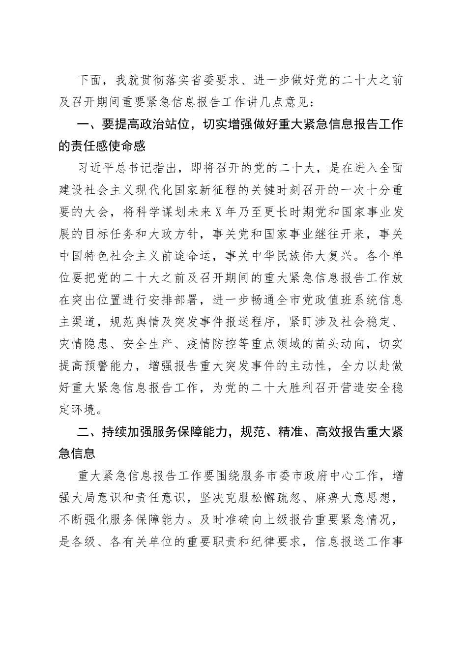 党的盛会之前及召开期间重要紧急情况报告专题部署会主持讲话6882_第2页