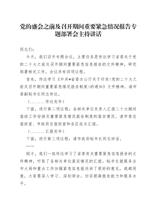 党的盛会之前及召开期间重要紧急情况报告专题部署会主持讲话6882