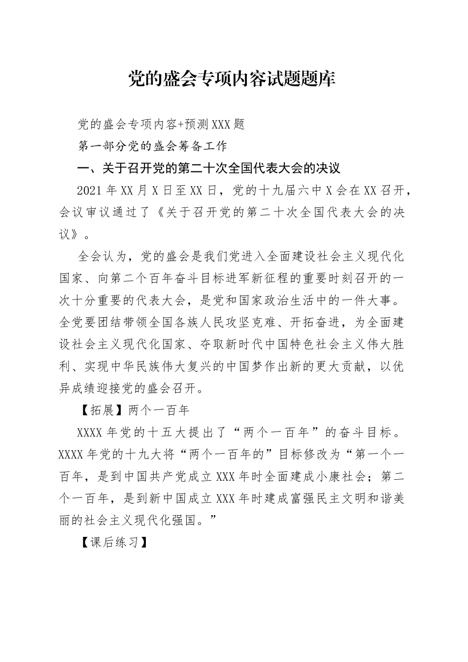 党的盛会专项内容试题题库_第1页