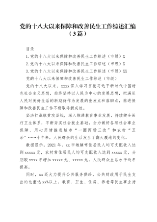 党的十八大以来保障和改善民生工作综述汇编3篇0818