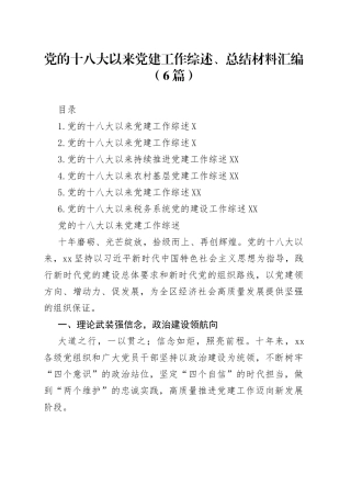 党的十八大以来党建工作综述、总结材料汇编6篇49