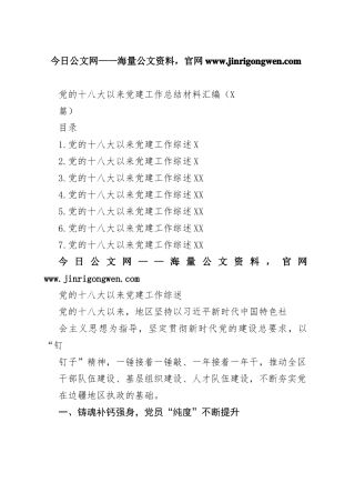 党的十八大以来党建工作总结材料汇编（7篇）70_1