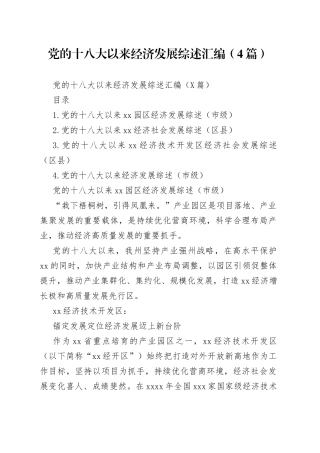 党的十八大以来经济发展综述汇编（4篇）