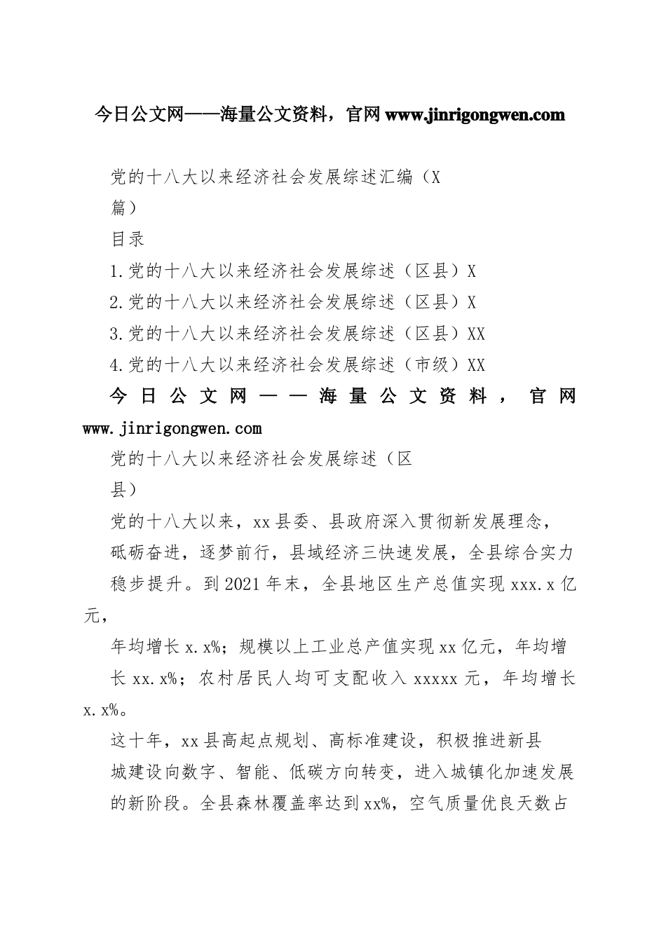 党的十八大以来经济社会发展综述总结汇编（4篇）_1_第1页