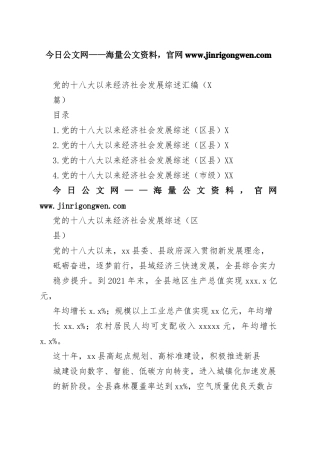党的十八大以来经济社会发展综述总结汇编（4篇）_1
