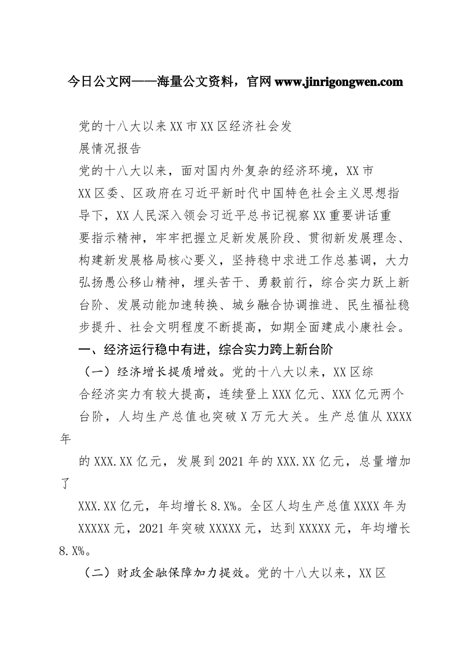 党的十八大以来市区经济社会发展情况报告（20221010）2_1_第1页