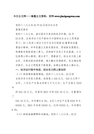 党的十八大以来市区经济社会发展情况报告（20221010）2_1