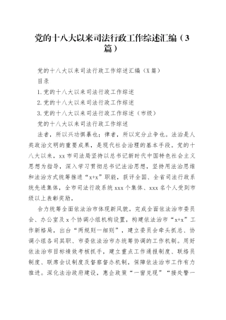 党的十八大以来司法行政工作综述汇编（3篇）