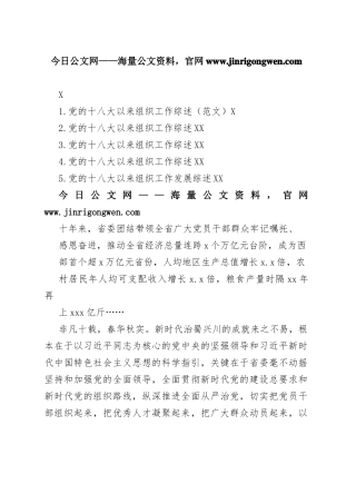 党的十八大以来组织工作综述汇编（5篇）73_1