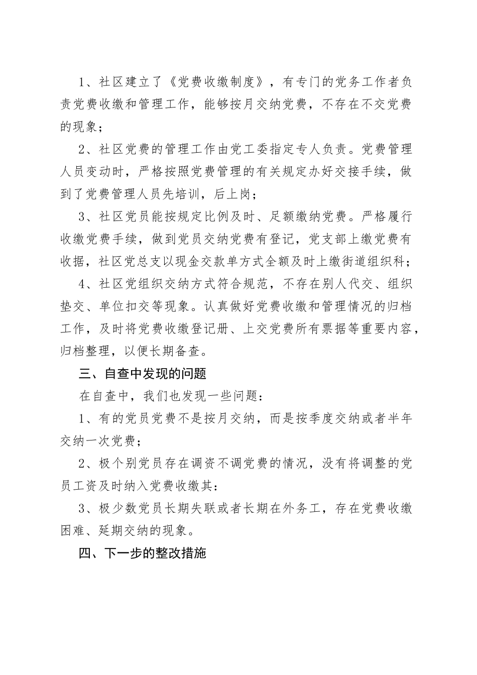 党费收缴自查报告范文（5篇）_第2页