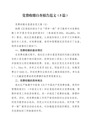 党费收缴自查报告范文（5篇）