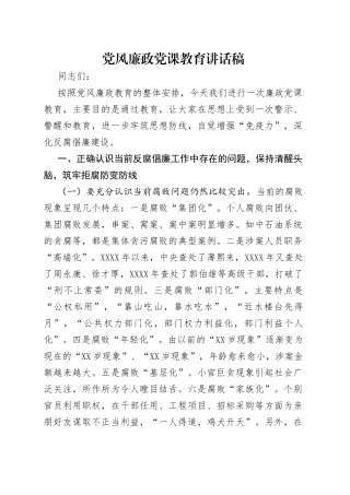党风廉政党课教育讲话稿