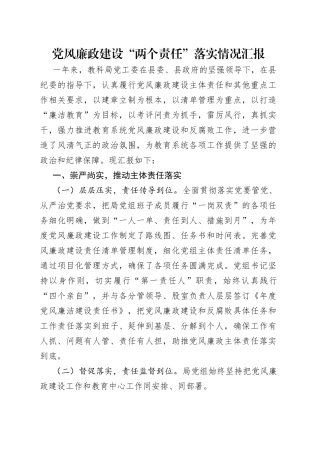 党风廉政建设“两个责任”落实情况汇报