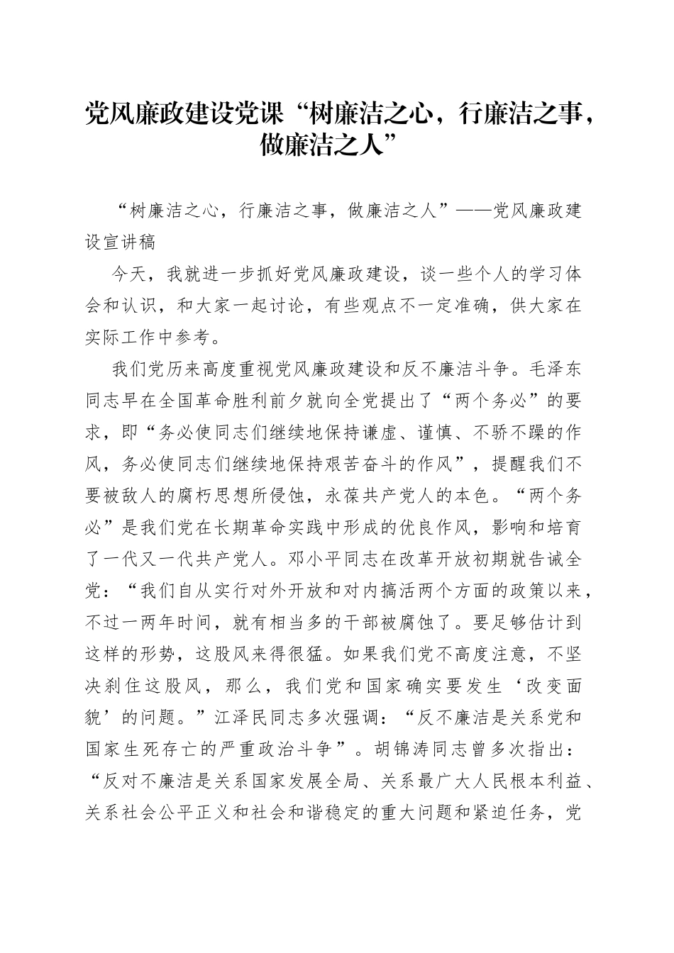 党风廉政建设党课“树廉洁之心，行廉洁之事，做廉洁之人”_第1页
