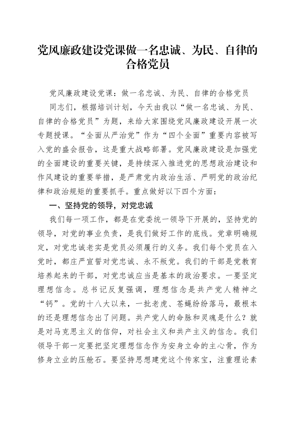 党风廉政建设党课做一名忠诚、为民、自律的合格党员_第1页