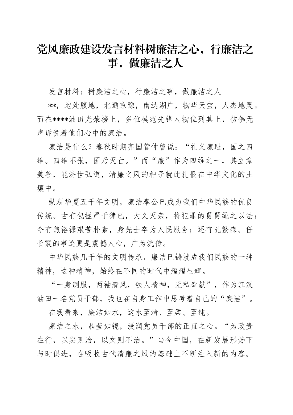 党风廉政建设发言材料树廉洁之心，行廉洁之事，做廉洁之人_第1页